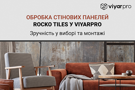 Обробка стінових панелей Rocko Tiles у ViyarPrо | Популярні новини