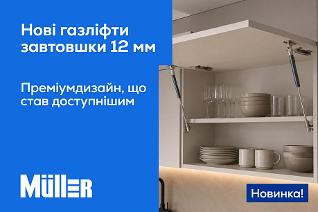 Новий газовий підйомник від Muller