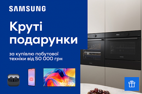 Велика техніка – велика вигода: подарунки від Samsung!