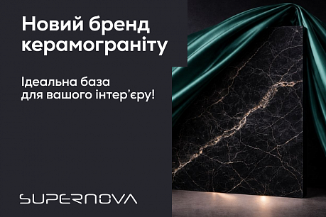 Керамограніт Supernova – ідеальне базове рішення для ваших проєктів! | Популярні новини