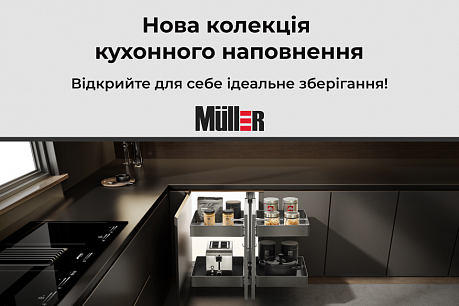 Нова колекція кухонного наповнення Muller | Популярні новини