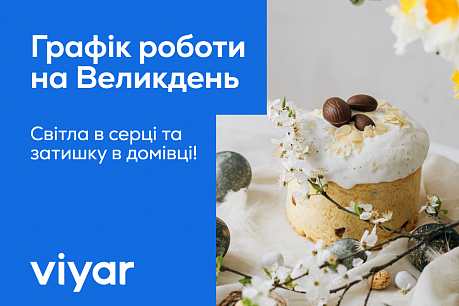 Зміни у графіку роботи компанії на Великдень | Популярні новини