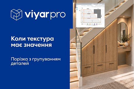 Новий функціонал у ViyarPro – «Порізка з групуванням деталей за текстурою»
