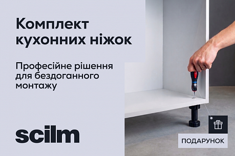 Подарунок до кухонних ніжок Scilm | Діючі акції