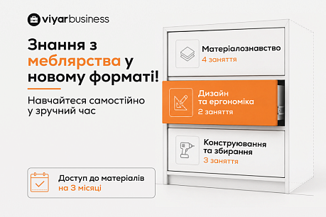 Новий формат: опановуйте базові знання з меблярства! 