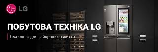 Побутова техніка LG – технології для найкращого життя