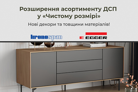 Нові декори та товщини ДСП у «Чистому розмірі»! | Популярні новини
