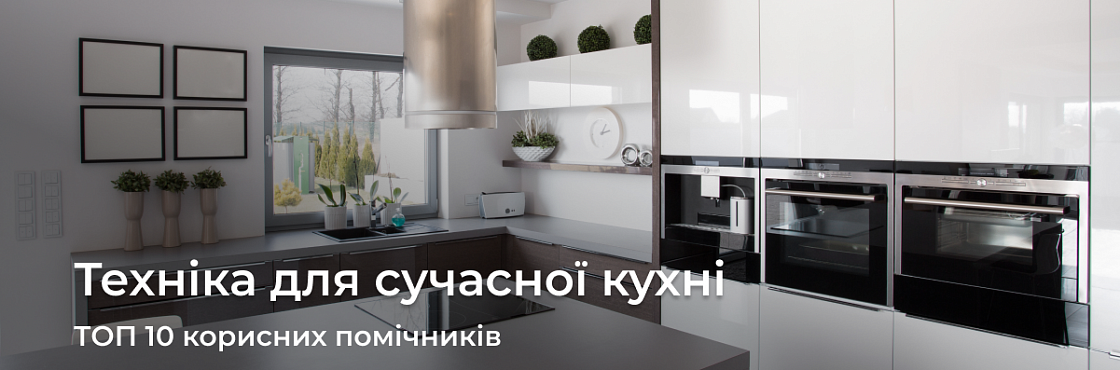 Види побутової техніки, без якої неможлива сучасна кухня | Дизайн и тренды
