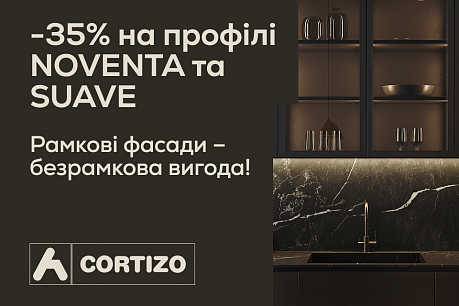 -35% на профілі NOVENTA та SUAVE від Cortizo!