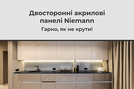 Гарно, як не крути: двосторонні акрилові панелі Niemann | Популярні новини