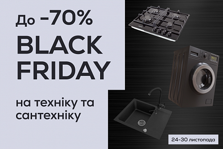 BLACK FRIDAY: готуйтеся до найкращих пропозицій року! | Популярные новости