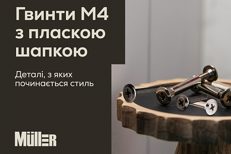 Новинка! Гвинти М4 від Muller з пласкою шапкою | Популярные новости
