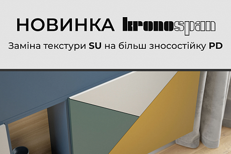 Нова текстура PD для ДСП Kronospan: більше стійкості! | Популярные новости