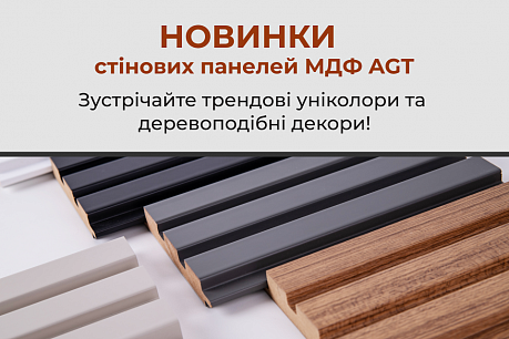 Зустрічайте стінові панелі МДФ AGT у нових декорах! | Популярні новини