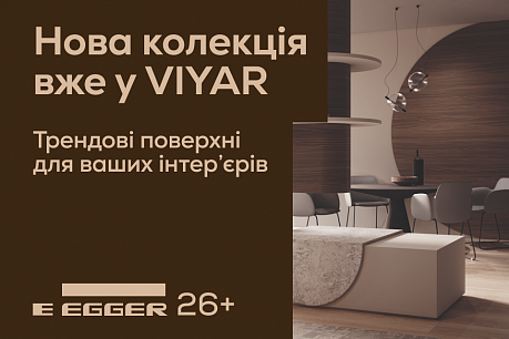 Декоративна колекція Egger 26+: майбутнє дизайну вже у VIYAR | Популярные новости