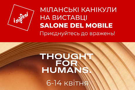 Вирушаємо до Мілана на Salone del Mobile! | Популярні новини