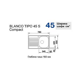 Мойка TIPO 45 S Compact нерж. сталь матовая BLANCO (513441)