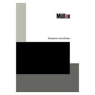Брошура Смiтники Muller